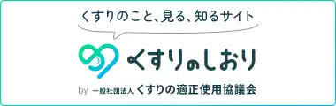 くすりのしおり