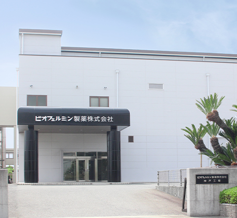 神戸工場