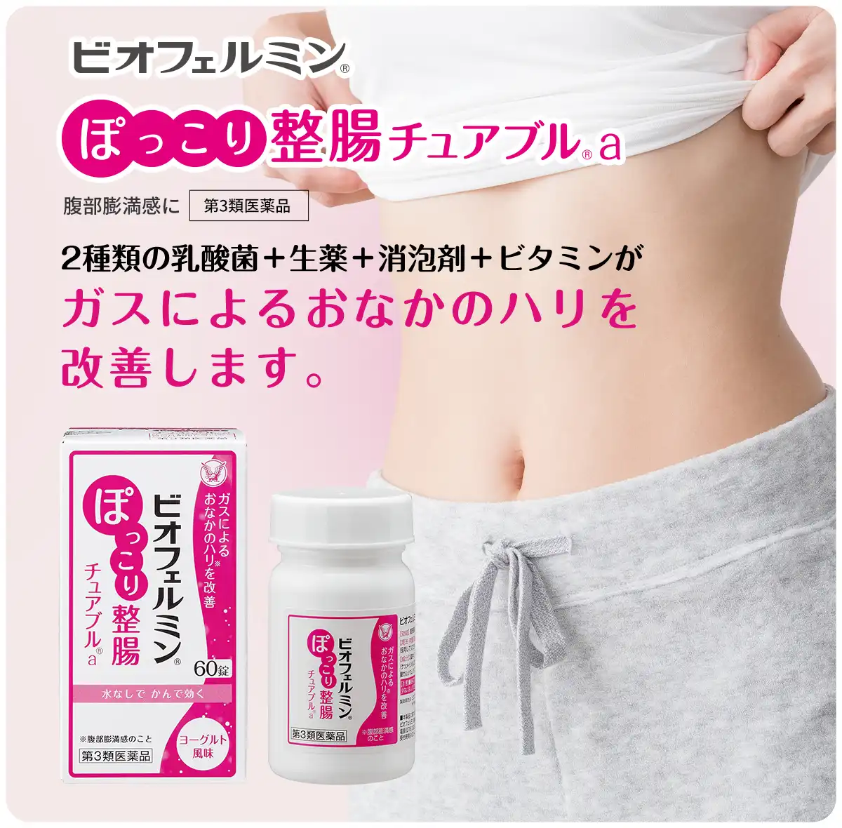 ビオフェルミンぽっこり整腸チュアブルa