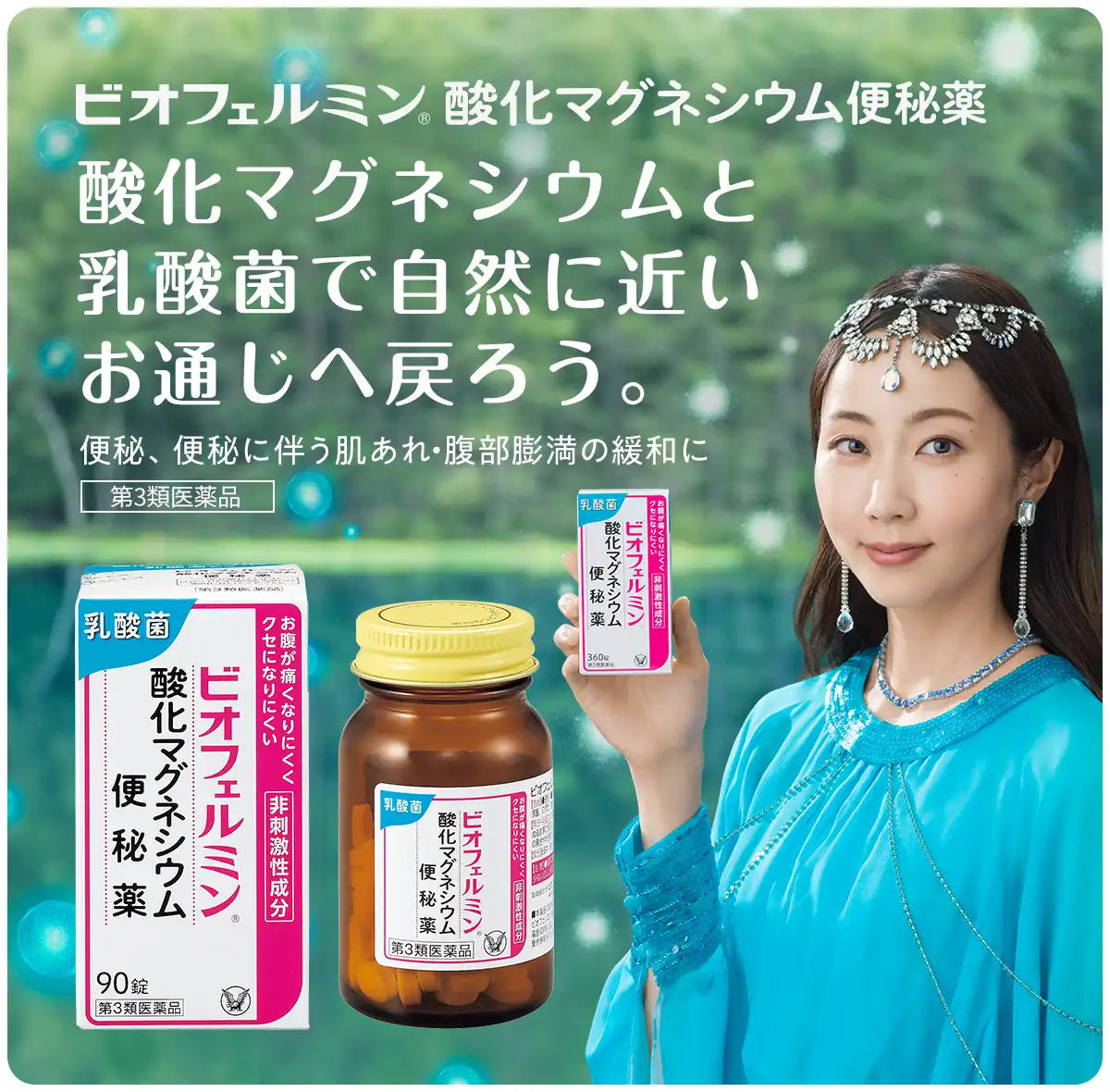 ビオフェルミン酸化マグネシウム便秘薬