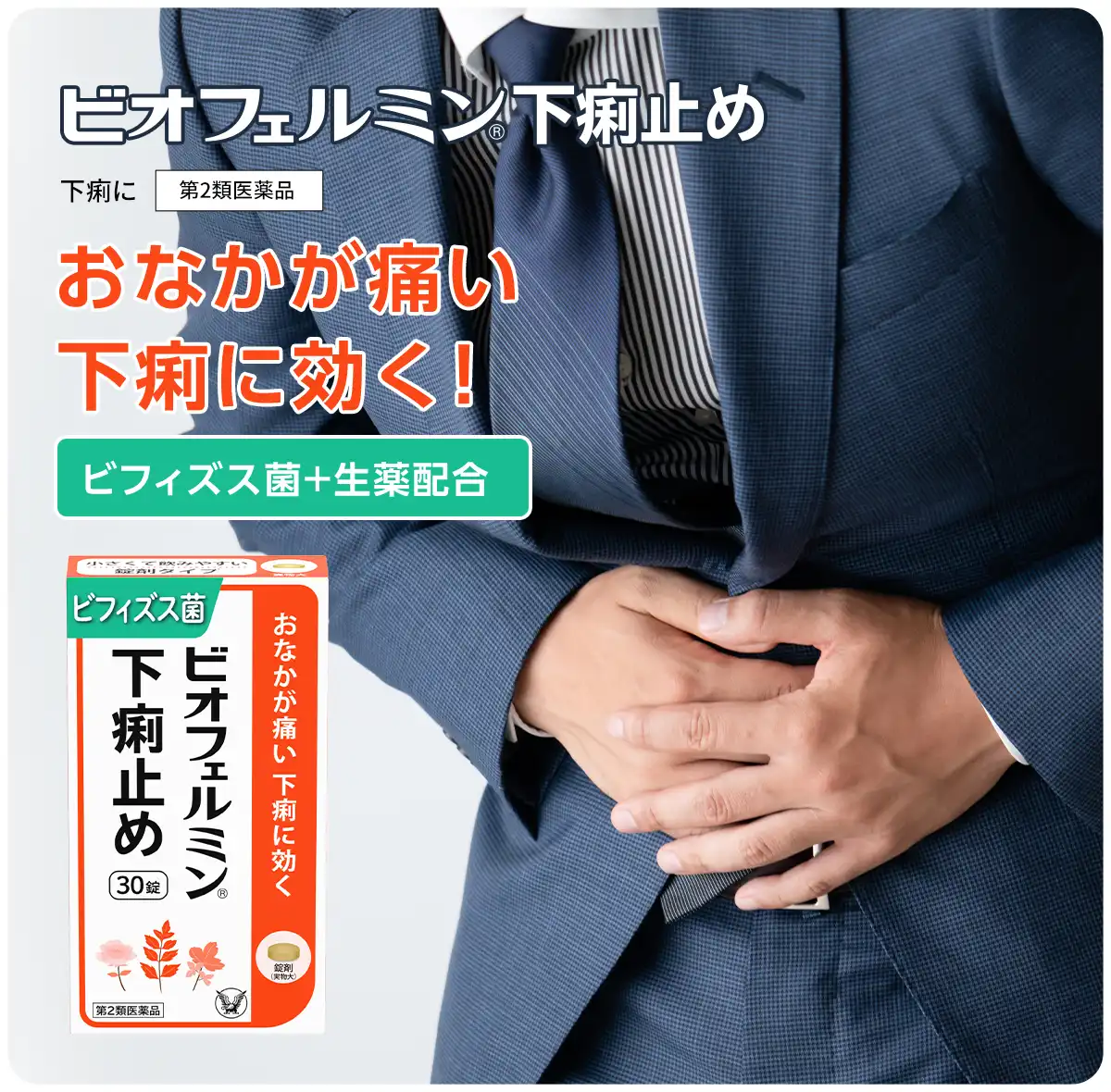 ビオフェルミン下痢止め