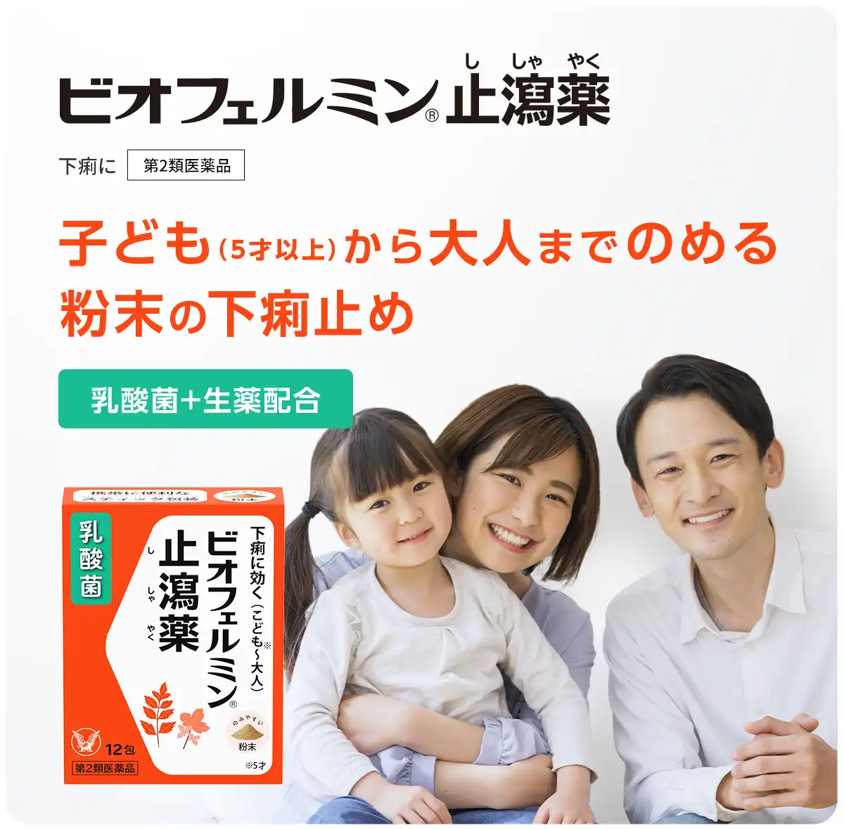 ビオフェルミン止瀉薬
