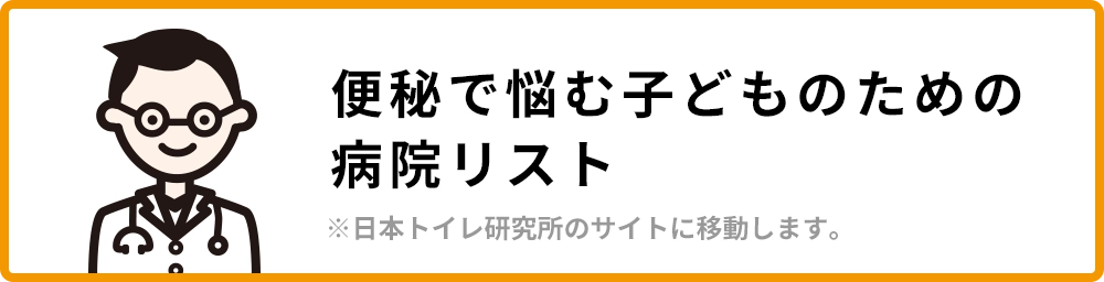 便秘で悩む子どものための病院リスト