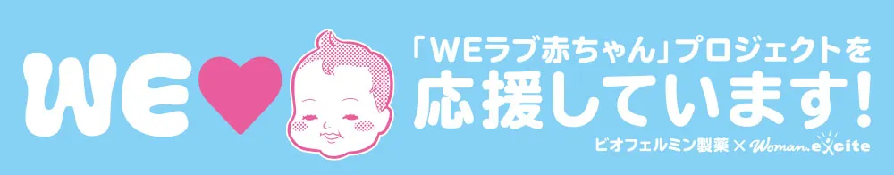 「WEラブ赤ちゃん」プロジェクトを応援しています!